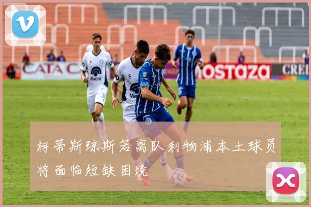 柯蒂斯琼斯若离队利物浦本土球员将面临短缺困境