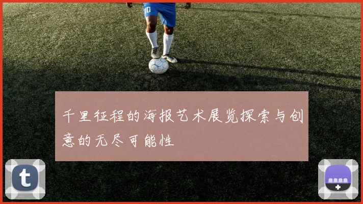 千里征程的海报艺术展览探索与创意的无尽可能性