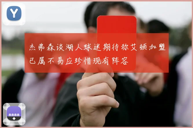 杰弗森谈湖人球迷期待称艾顿加盟已属不易应珍惜现有阵容