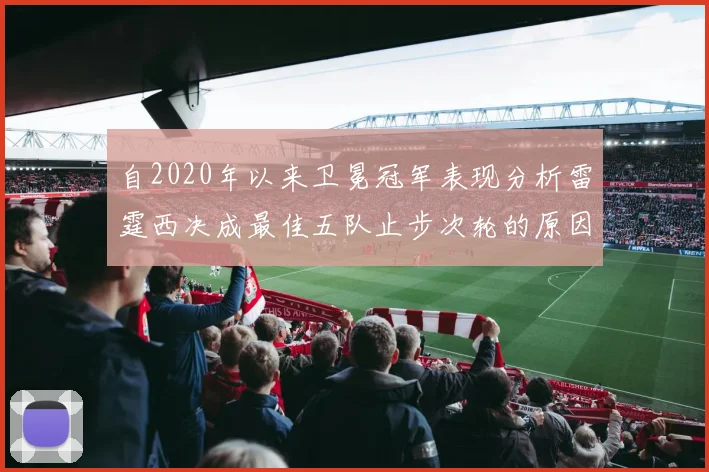 自2020年以来卫冕冠军表现分析雷霆西决成最佳五队止步次轮的原因探讨