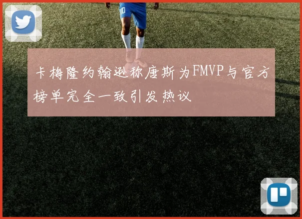 卡梅隆约翰逊称唐斯为FMVP与官方榜单完全一致引发热议