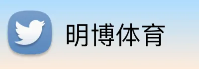 明博体育 Logo